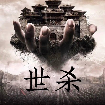 世杀