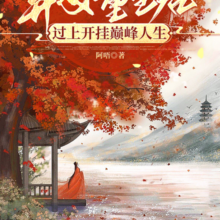 弃女重生后过上开挂巅峰人生