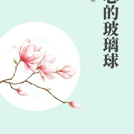 手心的玻璃球