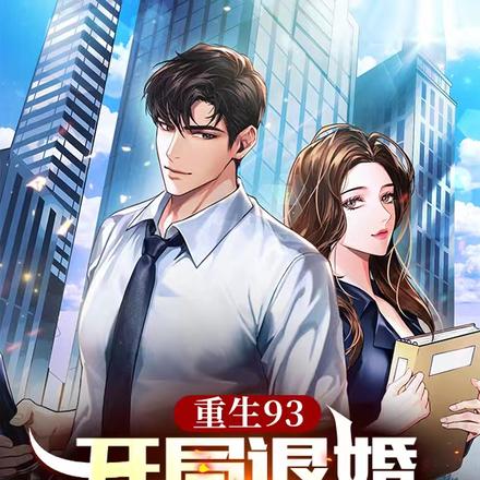 重生93:开局退婚迎娶白富美