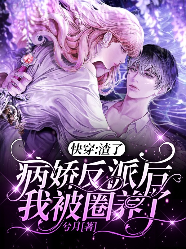 快穿:渣了病娇反派后我被圈养了