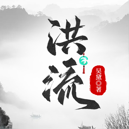 洪流