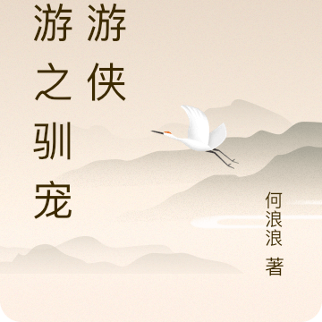 网游之驯宠大游侠