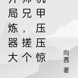 开局炼器大师兄,搓个机甲压压惊
