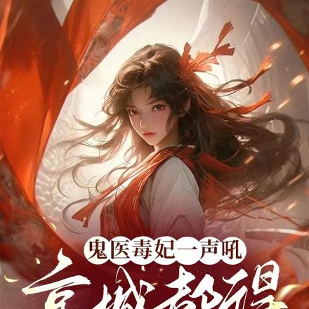 鬼医毒妃一声吼，京城都得抖三抖