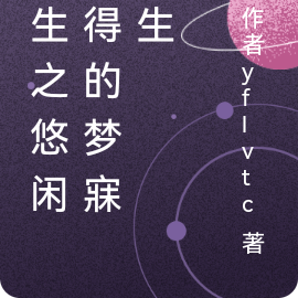 重生之悠闲自得的梦寐人生
