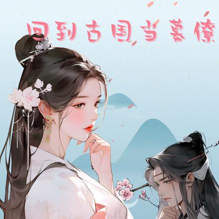 回到古国当幕僚