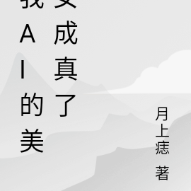 我AI的美女成真了