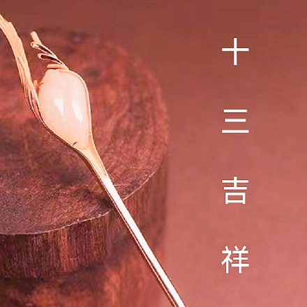 十三吉祥