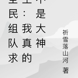 全民组队求生:我真的不是大神