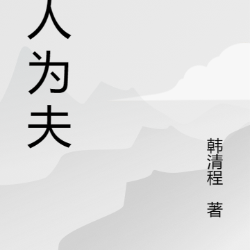 美人为夫
