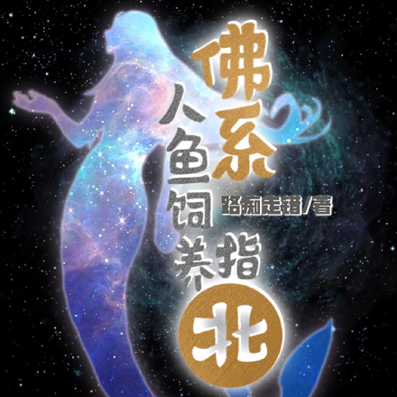 佛系人鱼饲养指北