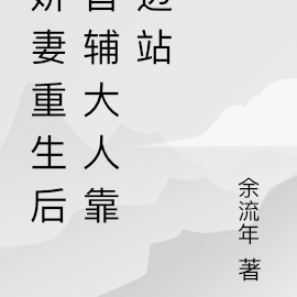 娇妻重生后首辅大人一边去!