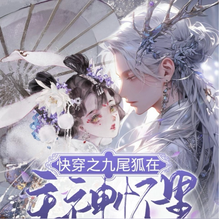 快穿之九尾狐在主神怀里哭唧唧