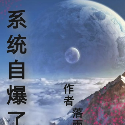 系统自爆了