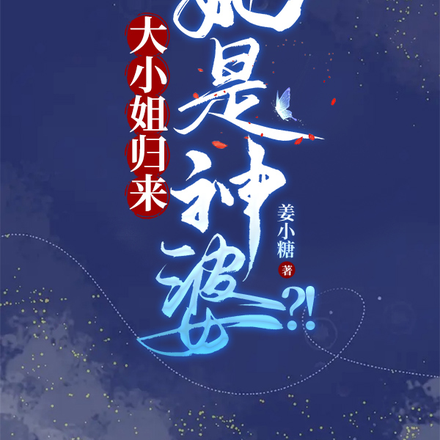 大小姐归来，她是神婆？！