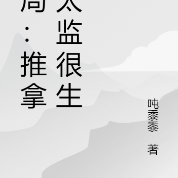开局：推拿小太监很生猛