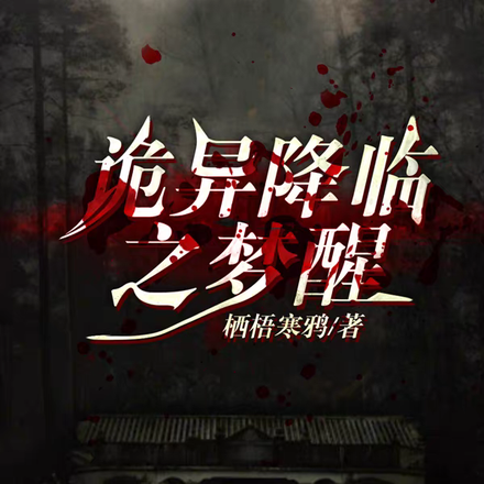 诡异降临之梦醒