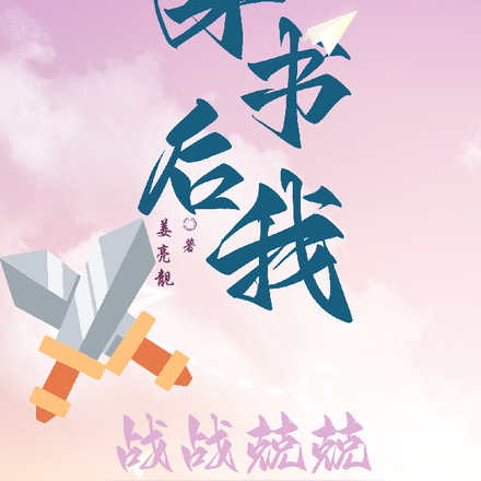 穿书后我战战兢兢