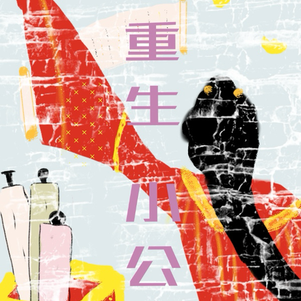 重生小公主