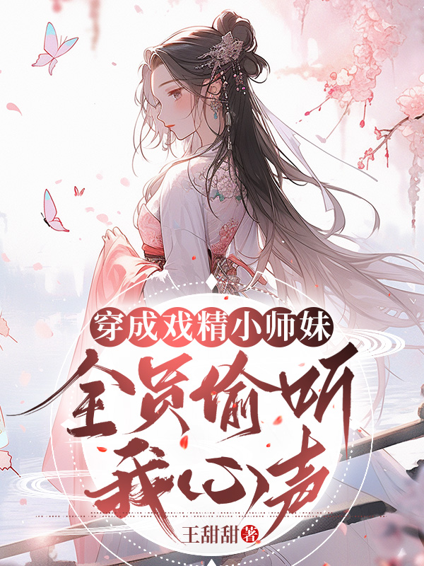 穿成戏精小师妹,全员偷听我心声