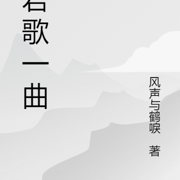 请君歌一曲