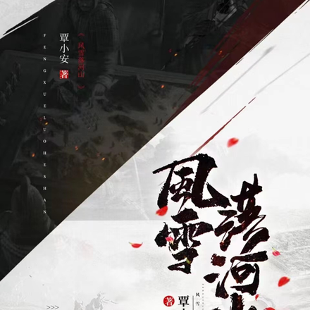 风雪落河山