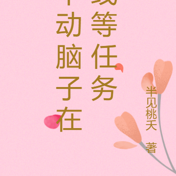 不动脑子在线等任务