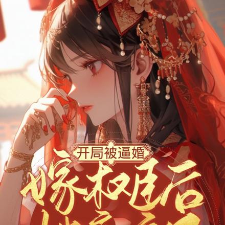 开局被逼婚,嫁权臣后她赢麻了