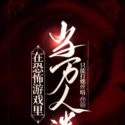 在惊恐游戏里当万人迷