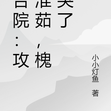 四合院：先认识淮茹，槐花哭了