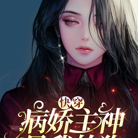 快穿:病娇主神是我的狗!