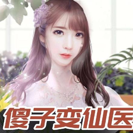 傻子变仙医
