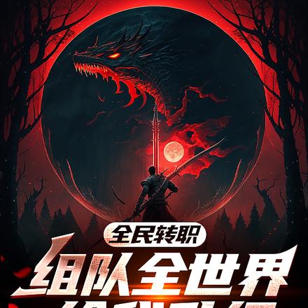 全民转职，组队全世界给我升级！