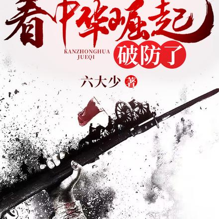 全体皇帝起立,看中华崛起破防了