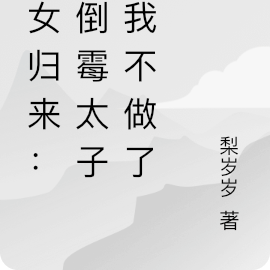 嫡女归来:这倒霉太子妃我不做了