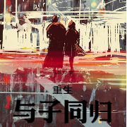 重生之与子同归