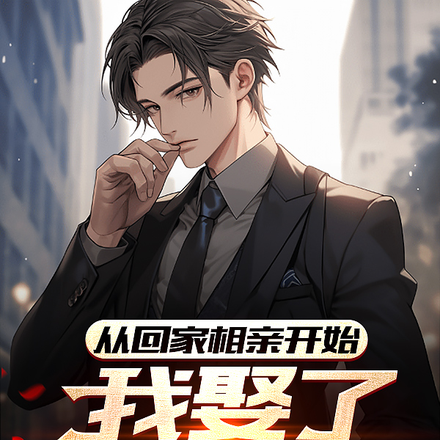 从回家相亲开始,我娶了姐姐闺蜜