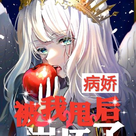 病娇被我甩后崩坏了