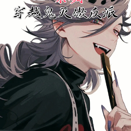 杀戮:从鬼灭开始做反派