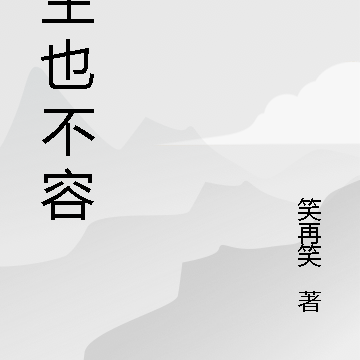 重生也不容易