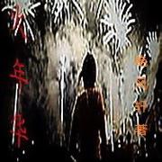 烟火年华