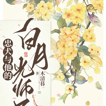 忠犬与他的白月光师兄