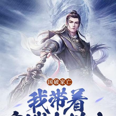 国破家亡:我带着皇嫂去逃荒