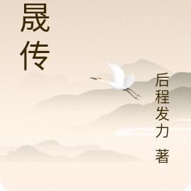 崇晟传