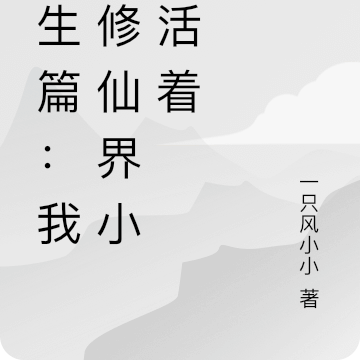 长生篇:我在修仙界小心活着