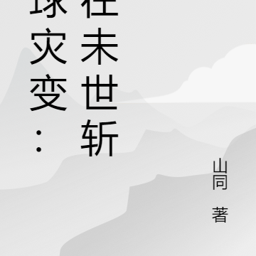 全球灾变：我在未世斩神