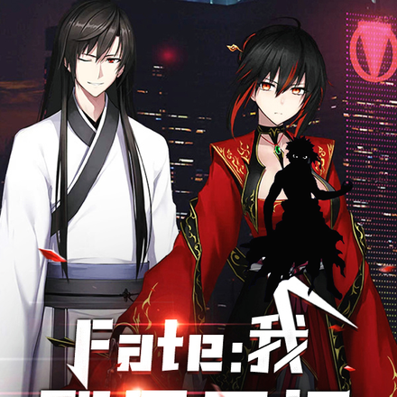Fate:我,即是圣杯