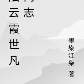 烟云霞世凡间志