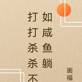 打打杀杀不如咸鱼躺